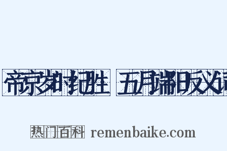 帝京岁时纪胜·五月端阳反义词是什么意思的图片